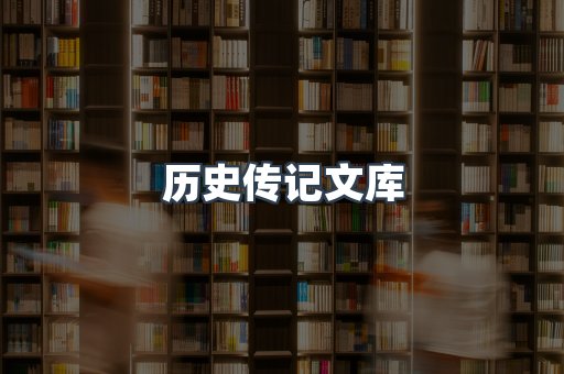 历史传记文库