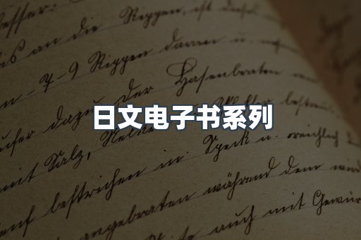 日文电子书