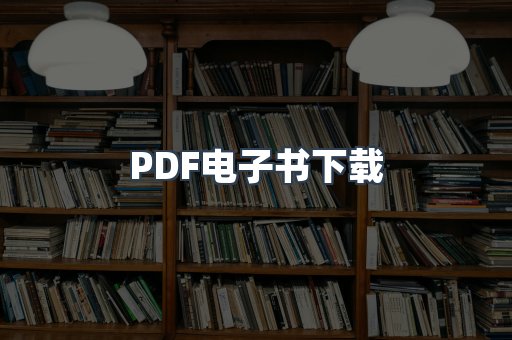 PDF电子书